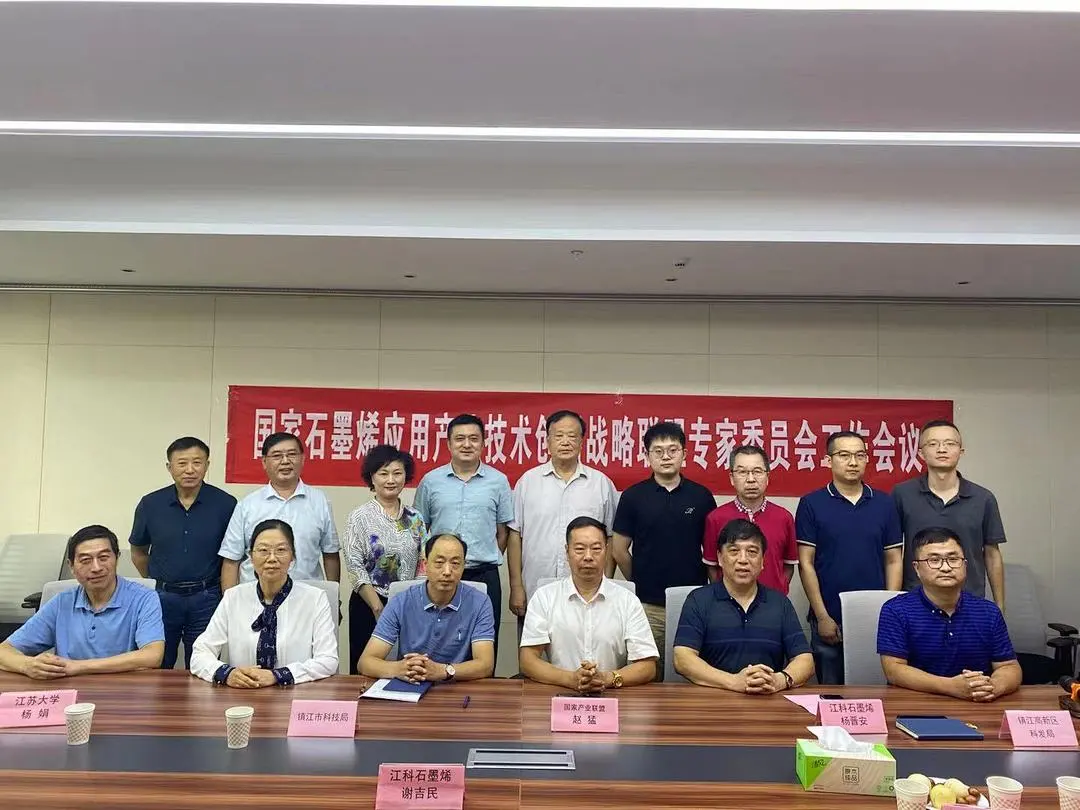 国家石墨烯应用产业技术创新战略联盟专家委员会工作会议