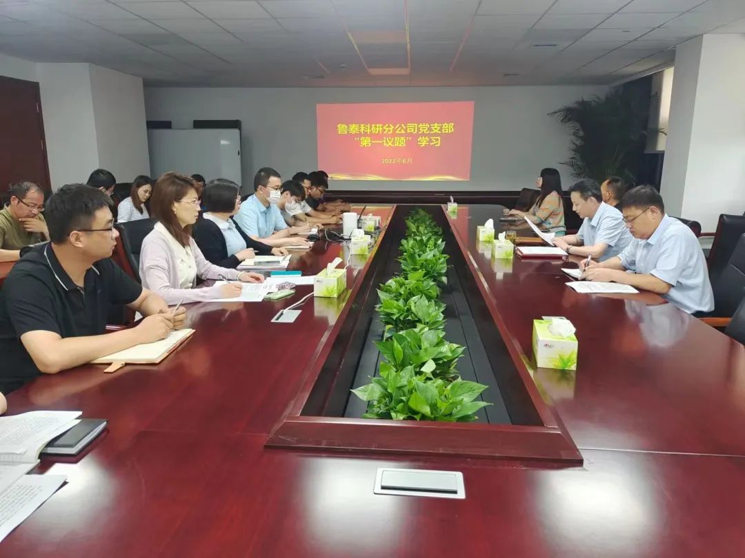 鲁泰科研分公司（研发中心）党支部“第一议题”学习习近平总书记在中共中央政治局第四十次集体学习讲话精神