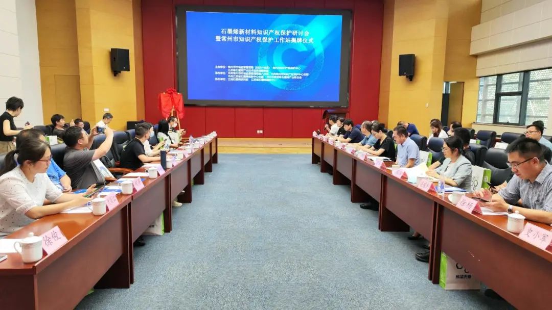 石墨烯新材料知识产权保护研讨会暨常州市知识产权保护工作站揭牌仪式成功举办