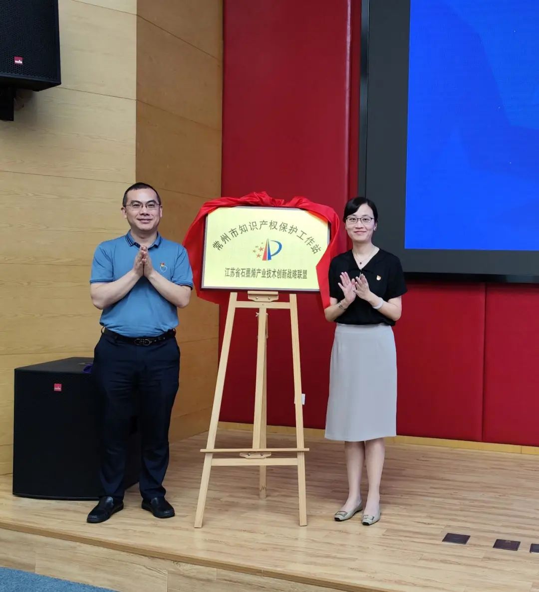 石墨烯新材料知识产权保护研讨会暨常州市知识产权保护工作站揭牌仪式成功举办