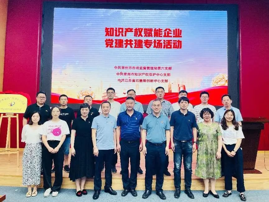 石墨烯新材料知识产权保护研讨会暨常州市知识产权保护工作站揭牌仪式成功举办