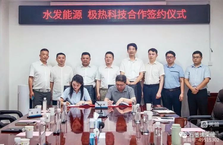热烈祝贺极热科技集团成功签约(水发能源集团)石墨烯产品应用战略合作项目