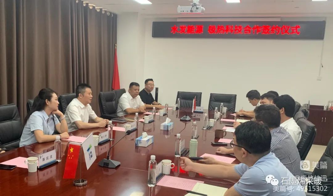 热烈祝贺极热科技集团成功签约(水发能源集团)石墨烯产品应用战略合作项目