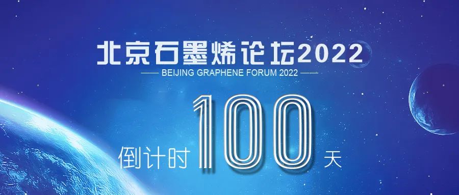 倒计时100天 | 北京石墨烯论坛（BGF）2022四大亮点抢先看
