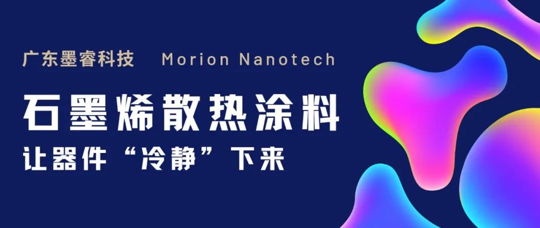 石墨烯散热涂料——让器件“冷静”下来