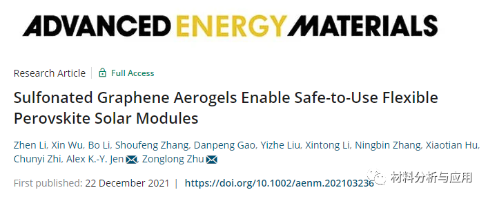 香港城市大学《AEM》：磺化石墨烯气凝胶可确保使用安全的柔性钙钛矿太阳能模块