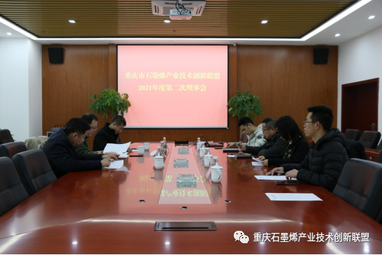 重庆市石墨烯产业技术创新联盟2021年度第二次理事会成功召开
