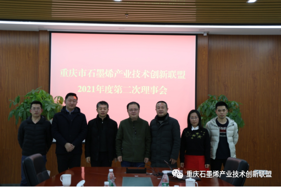 重庆市石墨烯产业技术创新联盟2021年度第二次理事会成功召开
