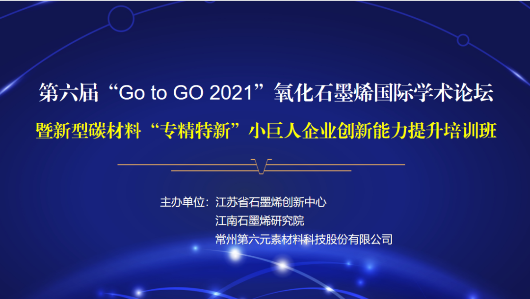 第六届“Go to GO 2021”氧化石墨烯国际学术论坛暨新型碳材料“专精特新”小巨人企业创新能力提升培训班成功举办