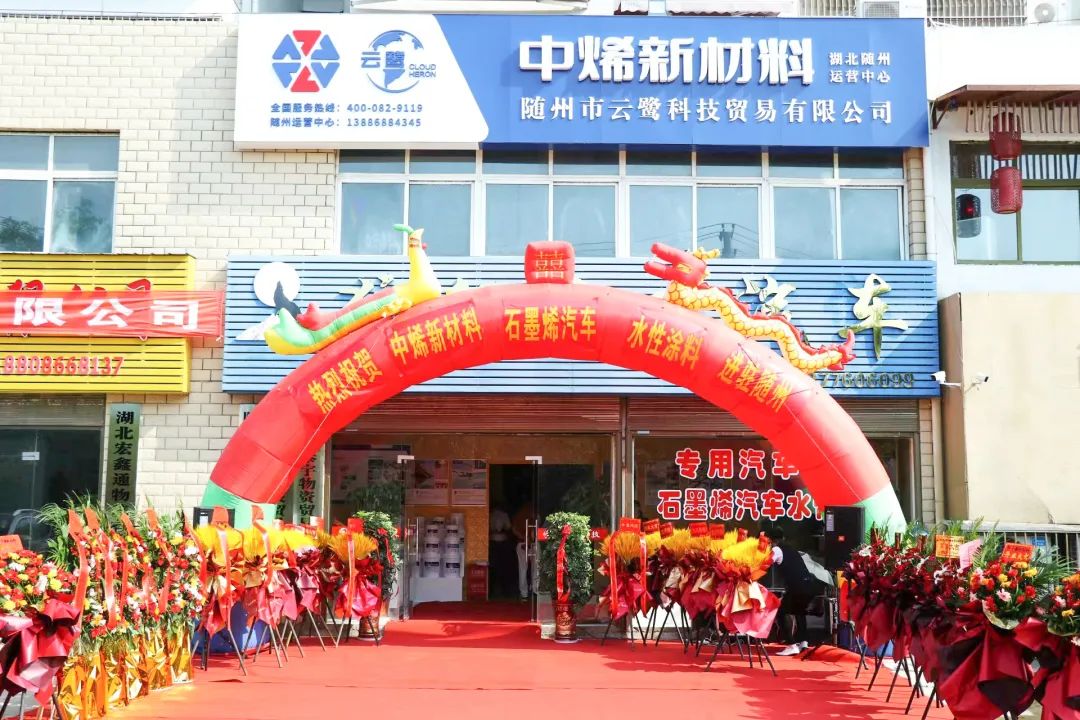 热烈庆祝中烯新材料随州运营中心盛大开业！