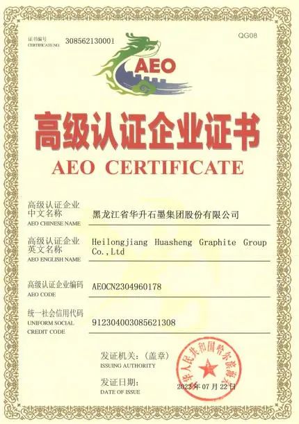 热烈庆祝！华升石墨荣获海关AEO高级认证企业