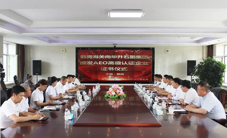 热烈庆祝！华升石墨荣获海关AEO高级认证企业