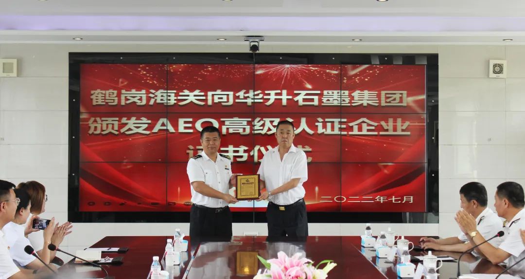 热烈庆祝！华升石墨荣获海关AEO高级认证企业