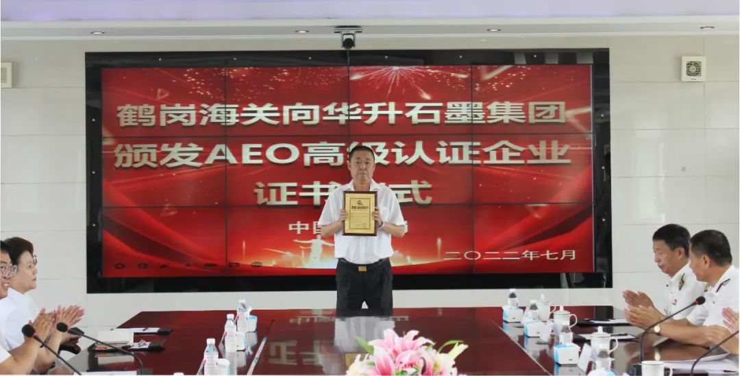 热烈庆祝！华升石墨荣获海关AEO高级认证企业