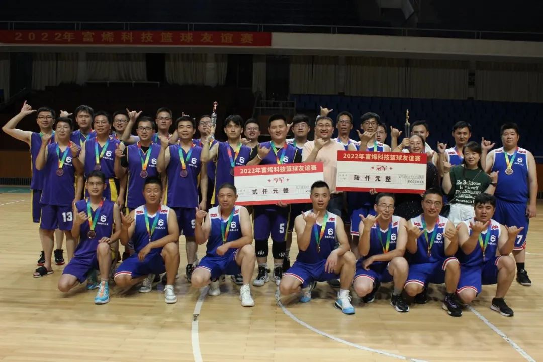 比赛精彩“篮”不住！2022年“富烯杯”篮球赛完美落幕