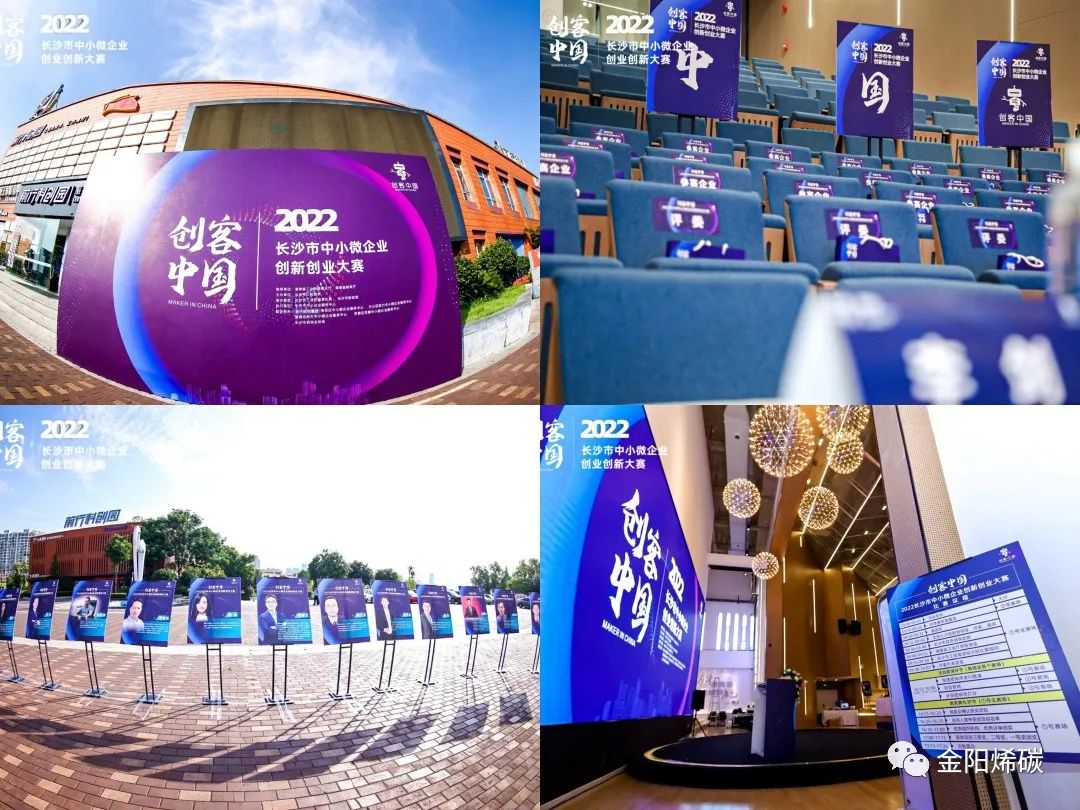 湖南金阳石墨烯研究院荣获“创客中国”长沙市中小微企业创新创业大赛创客组二等奖