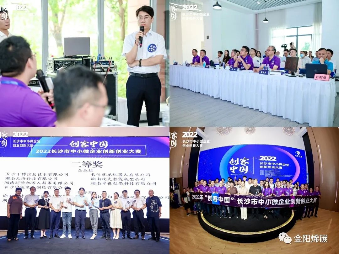 湖南金阳石墨烯研究院荣获“创客中国”长沙市中小微企业创新创业大赛创客组二等奖