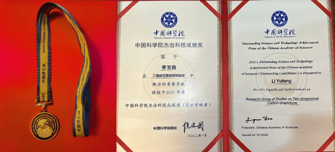化学所“二维碳石墨炔”研究集体荣获2021年度中国科学院杰出科技成就奖