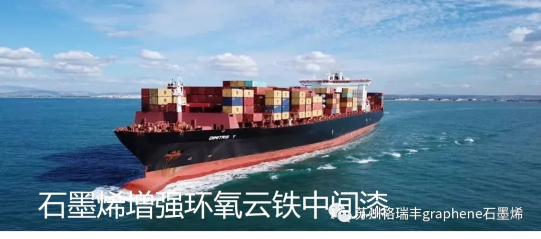 高质量石墨烯增强环氧云铁中间漆体系腐蚀阻抗性能