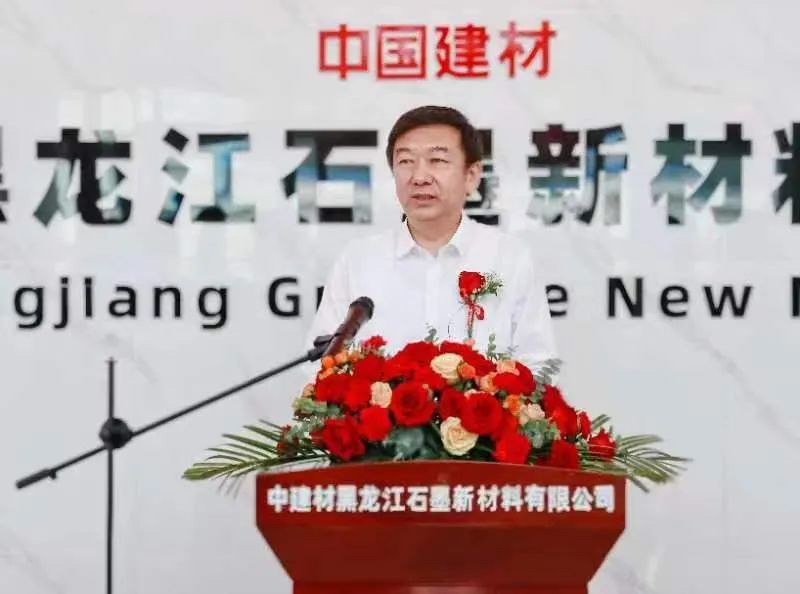 中建材黑龙江石墨新材料有限公司正式揭牌 孙成坤出席揭牌仪式