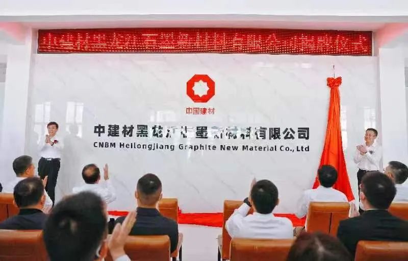 中建材黑龙江石墨新材料有限公司正式揭牌 孙成坤出席揭牌仪式