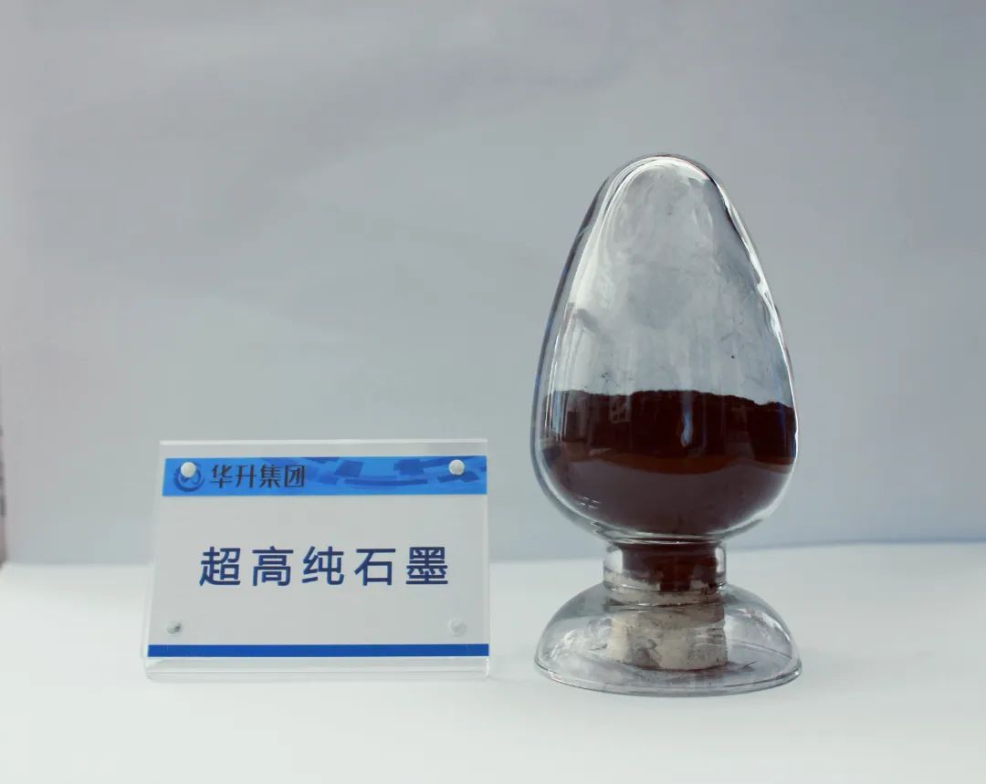 华升石墨集团 超高纯石墨规模化生产