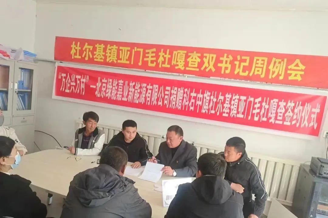 “万企兴万村”—北京绿能嘉业新能源有限公司捐赠科右中旗杜尔基镇亚门毛杜嘎查签约仪式