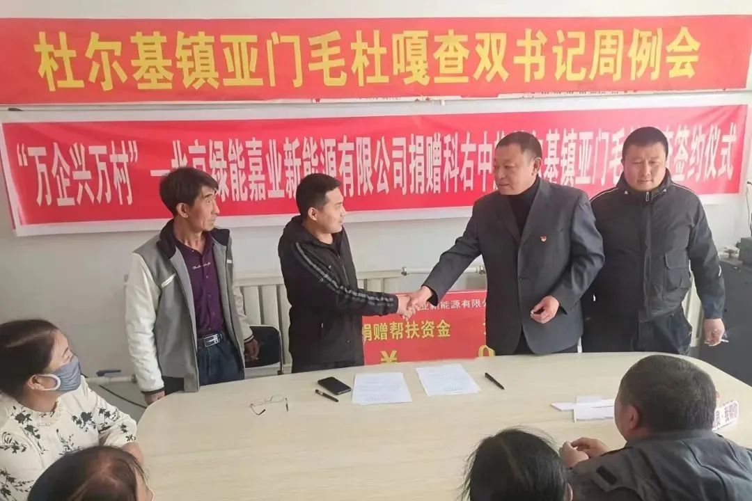 “万企兴万村”—北京绿能嘉业新能源有限公司捐赠科右中旗杜尔基镇亚门毛杜嘎查签约仪式