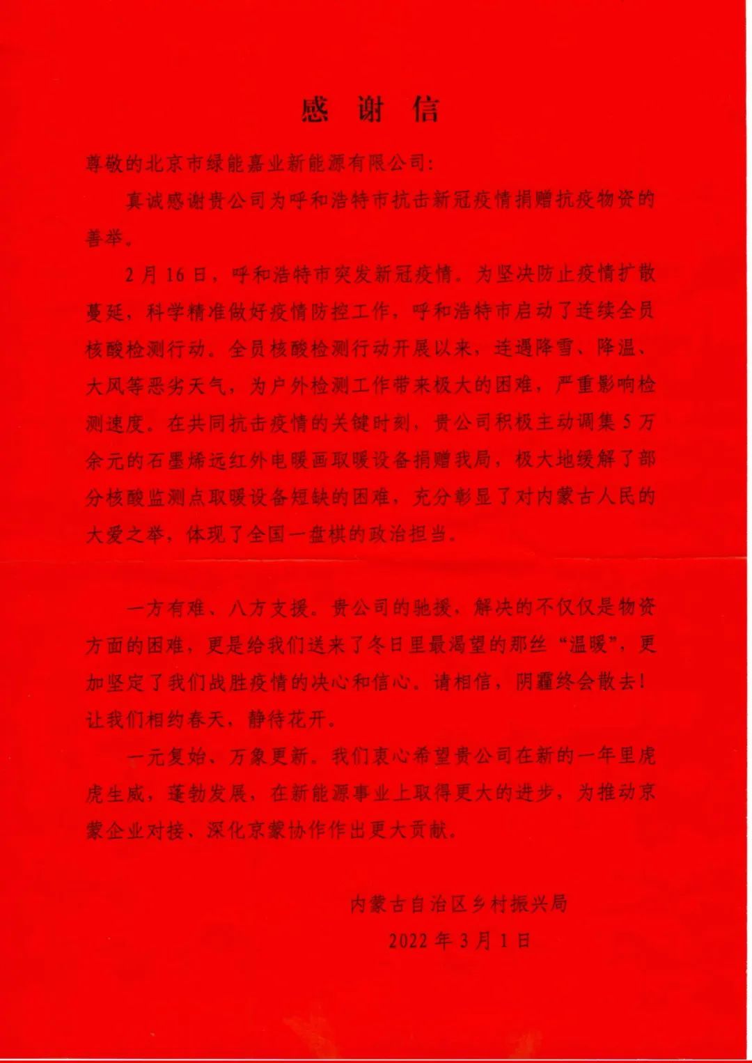 这是一封来自“内蒙古自治区乡村振兴局”感谢信！