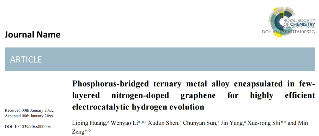 上海工程技术大学李文尧副教授课题组，JMCA观点：氮掺杂石墨烯包覆磷桥连三元金属合金核壳限域催化剂用于高效电催化析氢反应