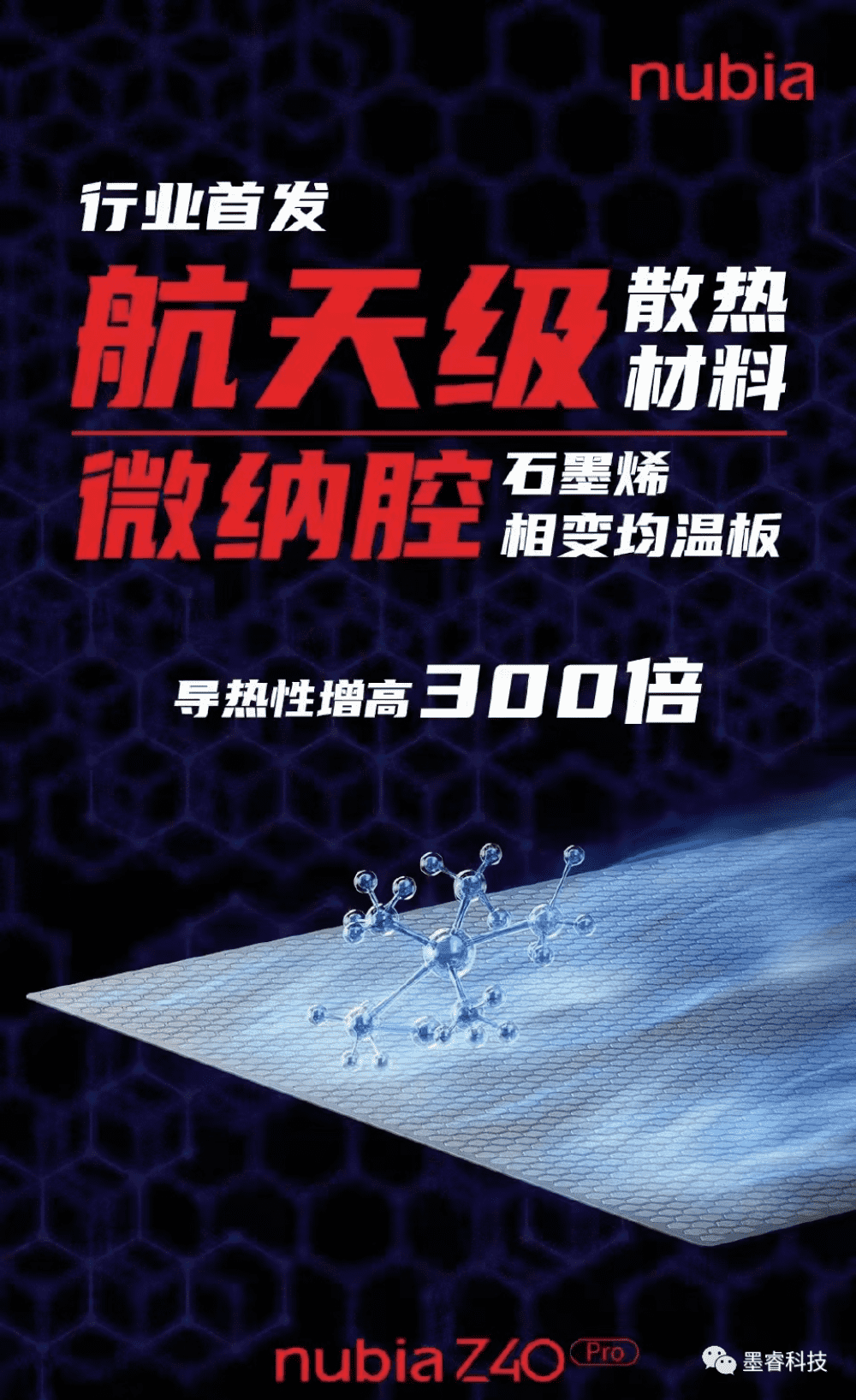 墨睿科技助力新旗舰，努比亚Z40 Pro发布会行业首发航天级石墨烯相变均温板