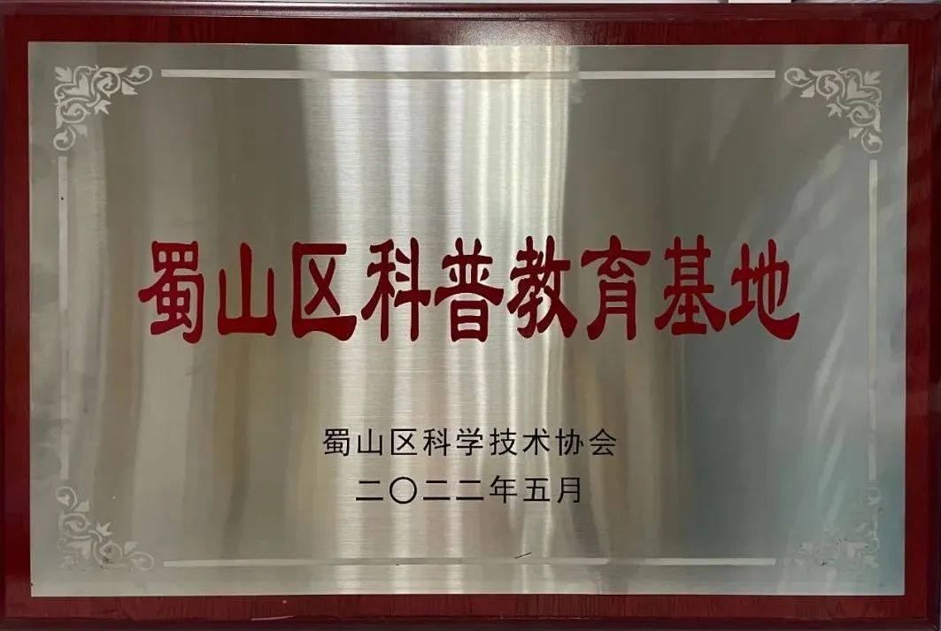 喜报 | 宇航派蒙被授予蜀山区“科普教育基地”