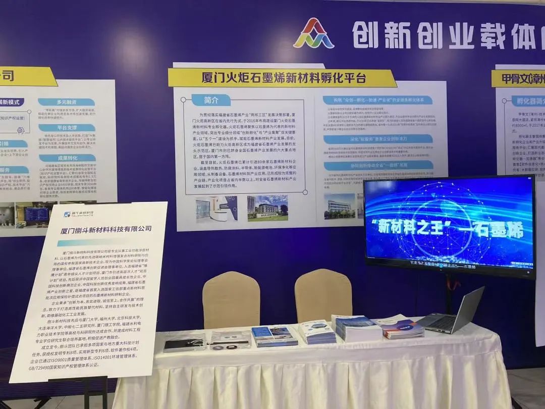 火炬石墨烯受邀参加全国双创周福建分会场创新创业载体成果展
