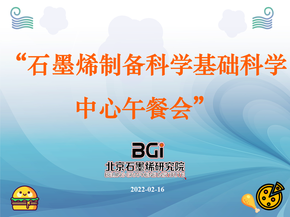 北京石墨烯研究院“石墨烯制备科学基础科学中心午餐会”正式启动