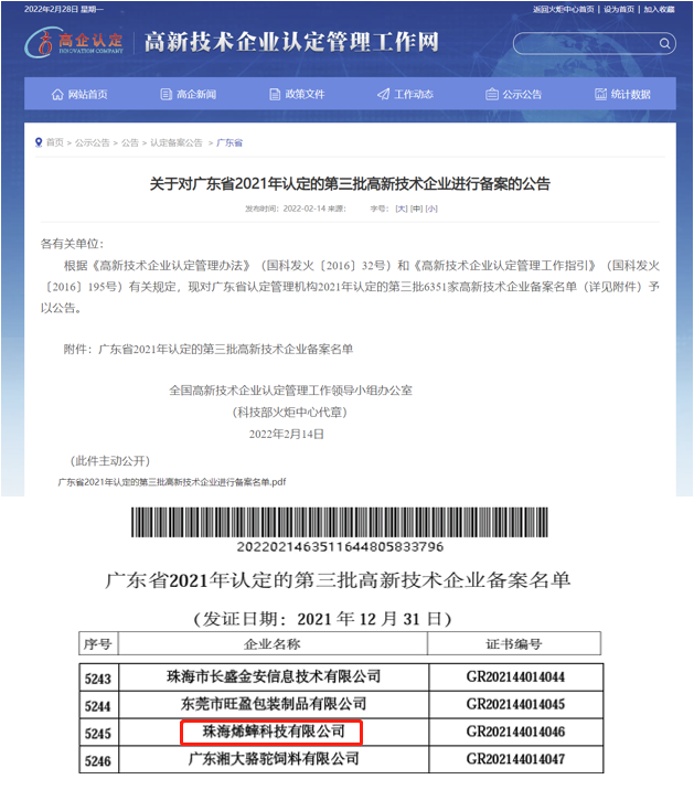 珠海烯蟀科技有限公司通过“国家高新技术企业”认定