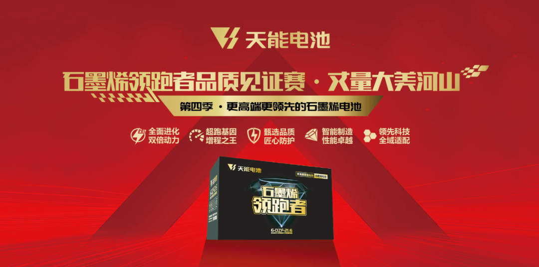 更高端更领先！天能石墨烯领跑者电池震撼发布