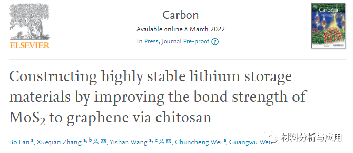 山东理工大学《Carbon》：通过壳聚糖提高MoS2与石墨烯的键合强度构建高度稳定的储锂材料