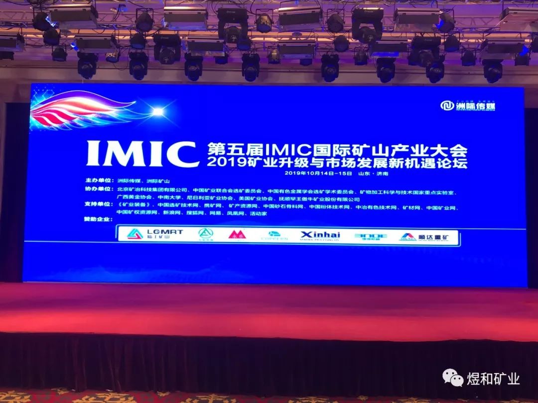 第五届IMIC国际矿山产业大会在济南举行