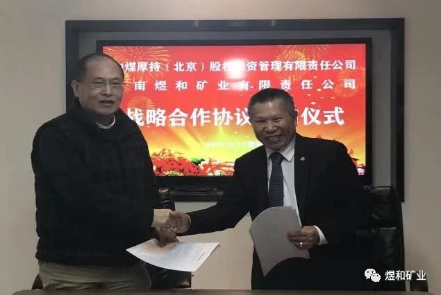 煜和矿业与中煤厚持签署战略合作