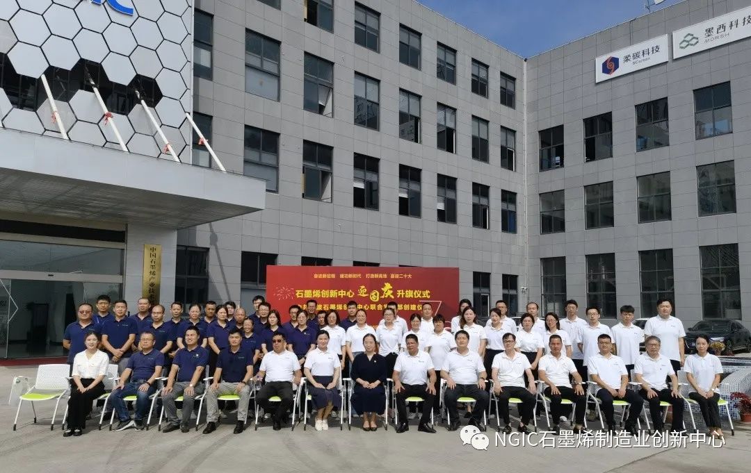 浙江省石墨烯创新中心举行“迎国庆”升旗仪式 暨中共宁波石墨烯创新中心联合党支部创建仪式