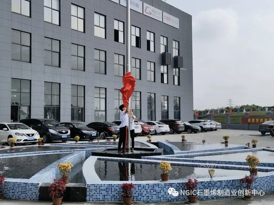 浙江省石墨烯创新中心举行“迎国庆”升旗仪式 暨中共宁波石墨烯创新中心联合党支部创建仪式