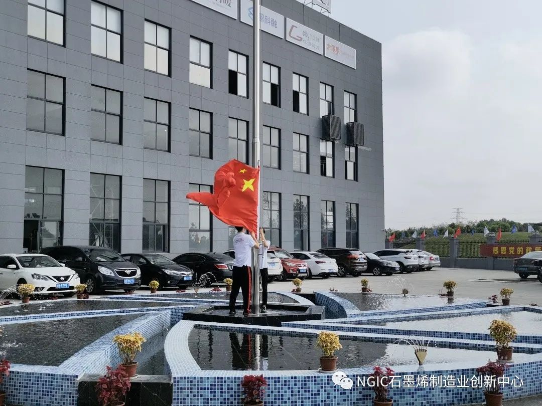 浙江省石墨烯创新中心举行“迎国庆”升旗仪式 暨中共宁波石墨烯创新中心联合党支部创建仪式