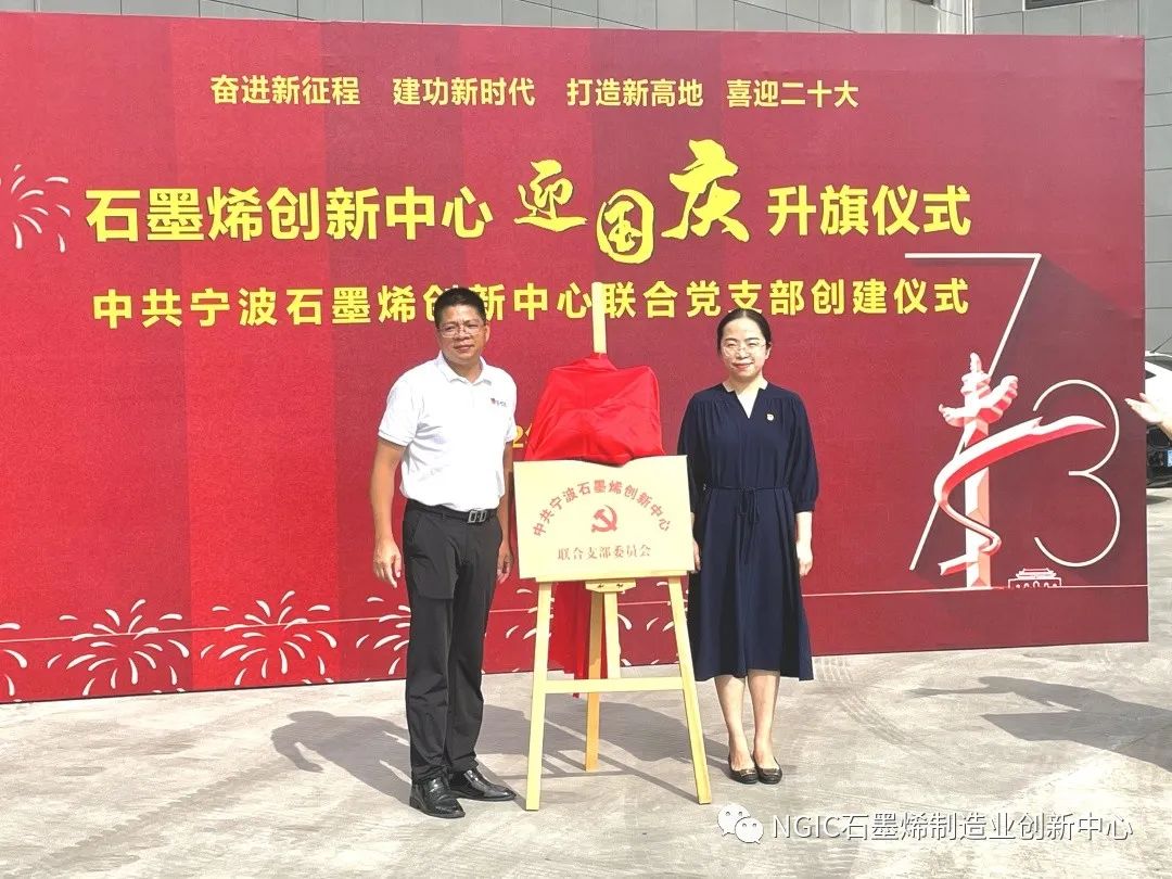 浙江省石墨烯创新中心举行“迎国庆”升旗仪式 暨中共宁波石墨烯创新中心联合党支部创建仪式