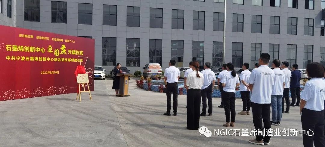 浙江省石墨烯创新中心举行“迎国庆”升旗仪式 暨中共宁波石墨烯创新中心联合党支部创建仪式