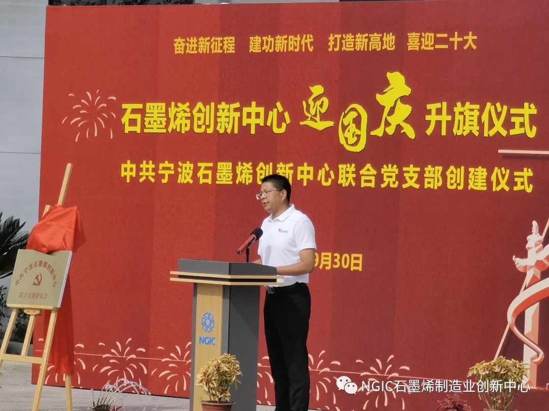 浙江省石墨烯创新中心举行“迎国庆”升旗仪式 暨中共宁波石墨烯创新中心联合党支部创建仪式