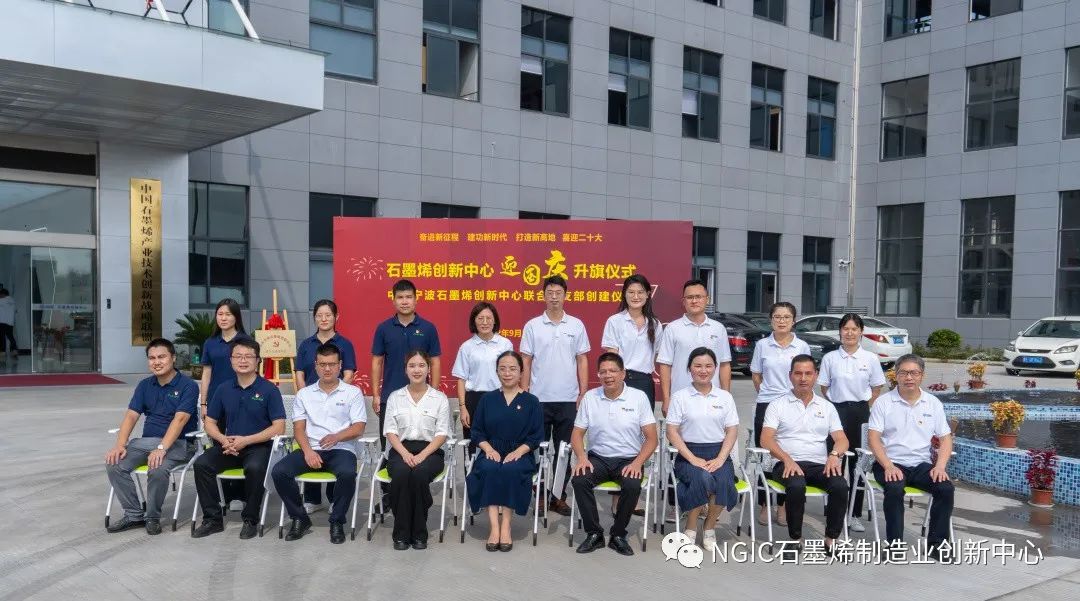 浙江省石墨烯创新中心举行“迎国庆”升旗仪式 暨中共宁波石墨烯创新中心联合党支部创建仪式