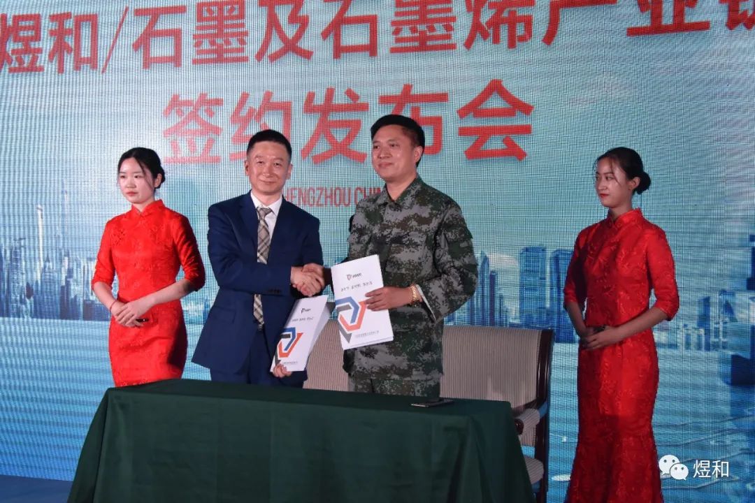 煜和石墨及石墨烯产业链签约仪式