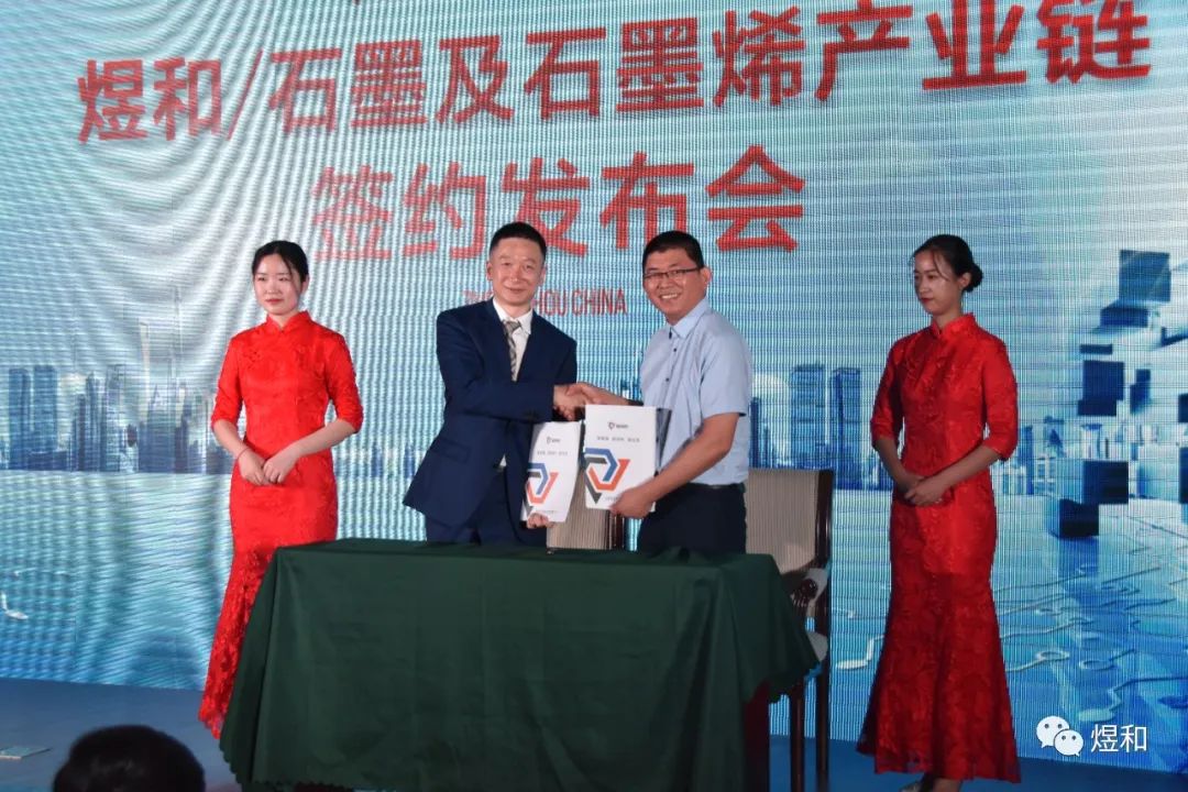 煜和石墨及石墨烯产业链签约仪式