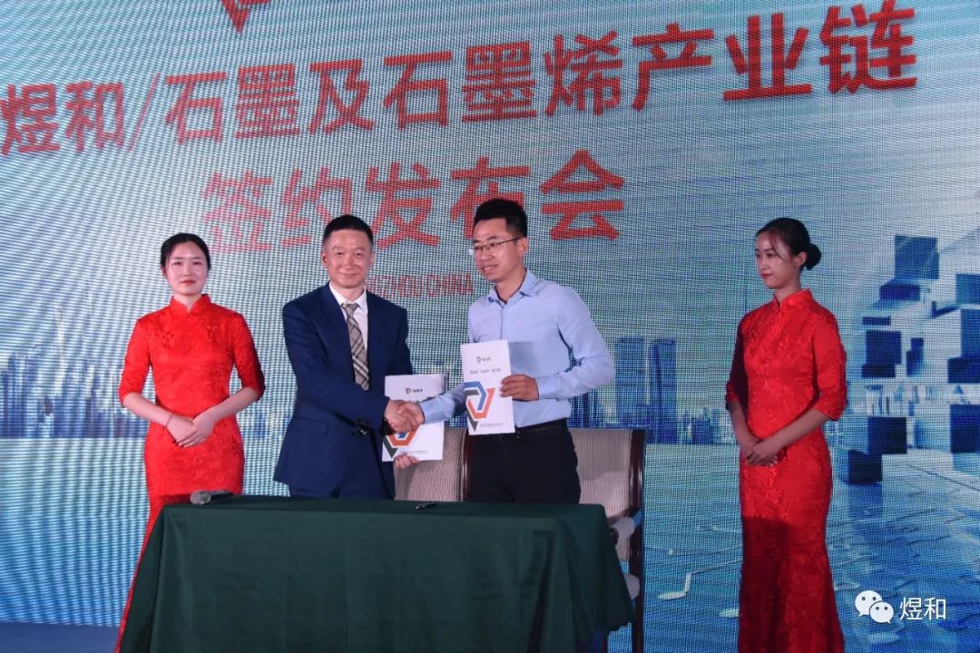 煜和石墨及石墨烯产业链签约仪式