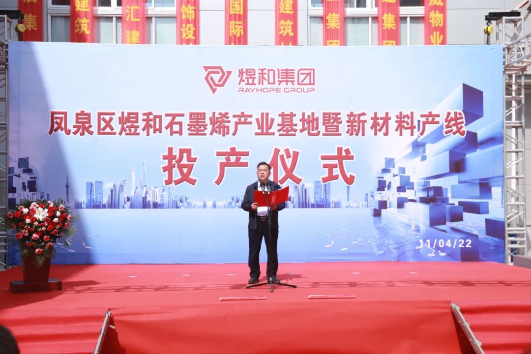 煜和石墨烯产业基地暨新材料产线投产仪式